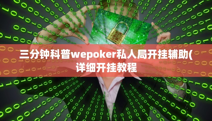 三分钟科普wepoker私人局开挂辅助(详细开挂教程