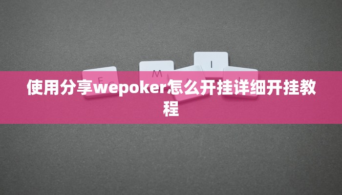 使用分享wepoker怎么开挂详细开挂教程