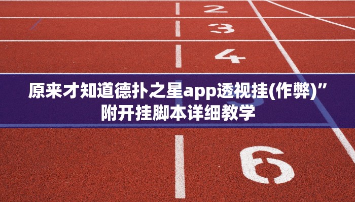 原来才知道德扑之星app透视挂(作弊)”附开挂脚本详细教学