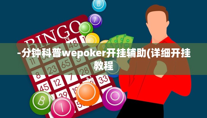 -分钟科普wepoker开挂辅助(详细开挂教程