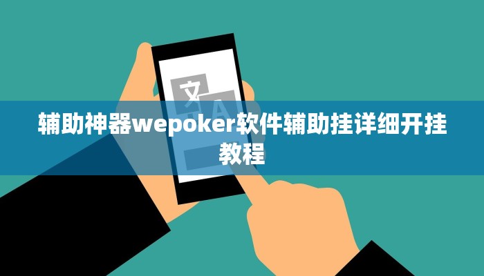 辅助神器wepoker软件辅助挂详细开挂教程