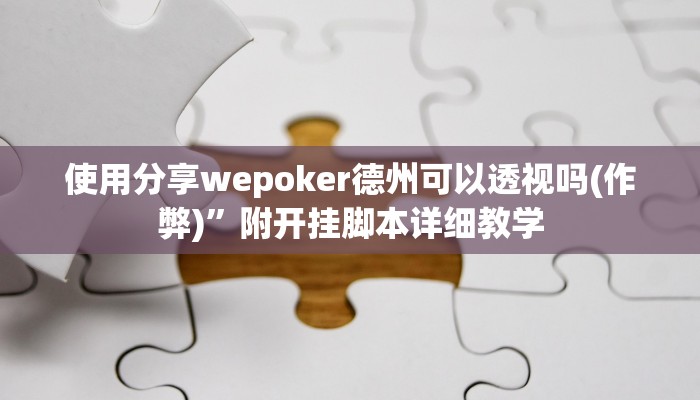 使用分享wepoker德州可以透视吗(作弊)”附开挂脚本详细教学