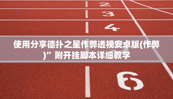 使用分享德扑之星作弊透视安卓版(作弊)”附开挂脚本详细教学