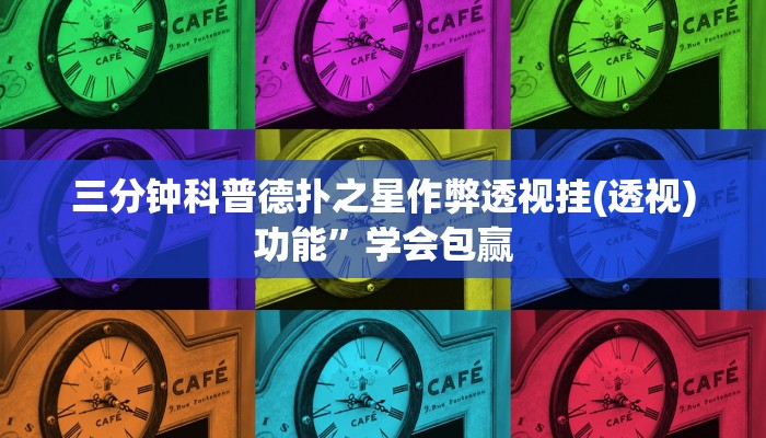 三分钟科普德扑之星作弊透视挂(透视)功能”学会包赢