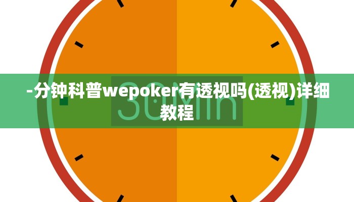 -分钟科普wepoker有透视吗(透视)详细教程