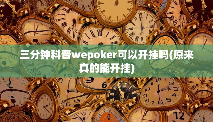 三分钟科普wepoker可以开挂吗(原来真的能开挂)