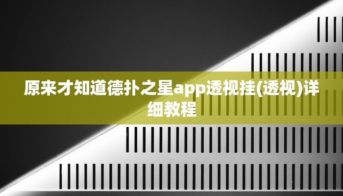 原来才知道德扑之星app透视挂(透视)详细教程