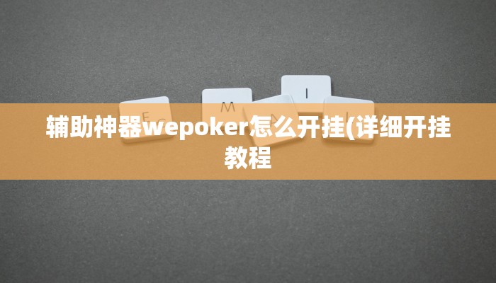 辅助神器wepoker怎么开挂(详细开挂教程
