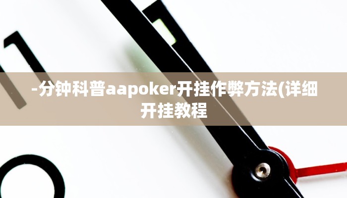 三分钟科普(wePoker)确实有没有挂(透视)详细教程