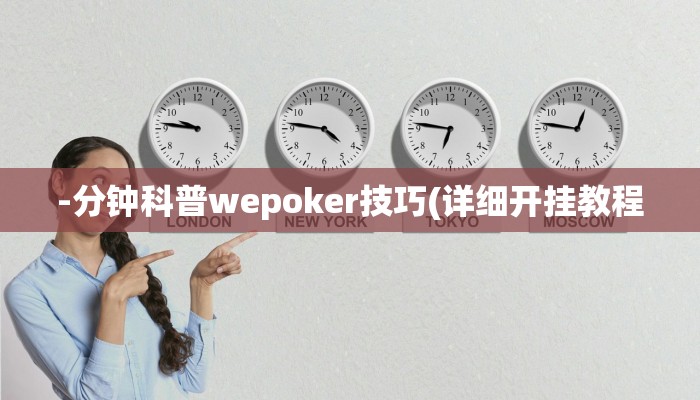 -分钟科普wepoker技巧(详细开挂教程