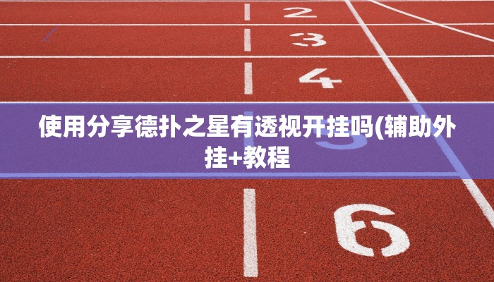 使用分享德扑之星有透视开挂吗(辅助外挂+教程