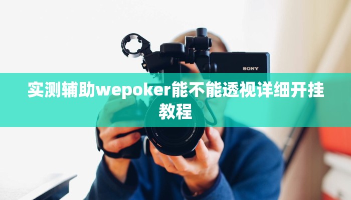 实测辅助wepoker能不能透视详细开挂教程