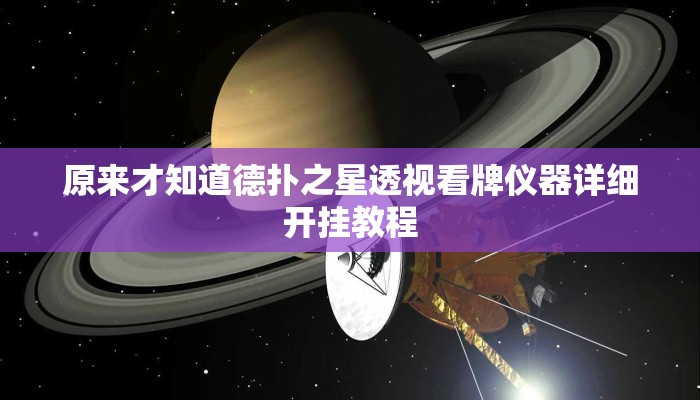 原来才知道德扑之星透视看牌仪器详细开挂教程