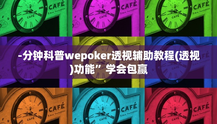-分钟科普wepoker透视辅助教程(透视)功能”学会包赢