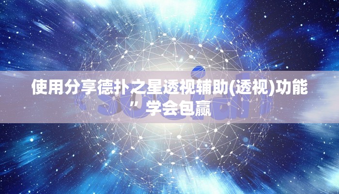 使用分享德扑之星透视辅助(透视)功能”学会包赢