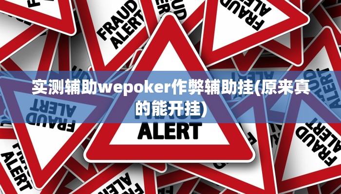 实测辅助wepoker作弊辅助挂(原来真的能开挂)