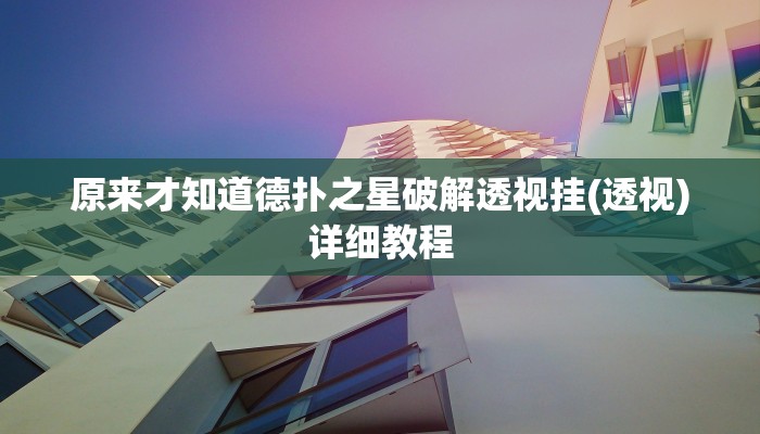 原来才知道德扑之星破解透视挂(透视)详细教程