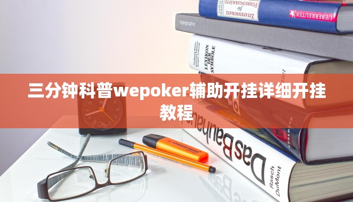 三分钟科普wepoker辅助开挂详细开挂教程