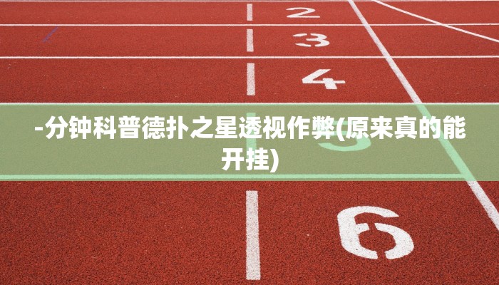 -分钟科普德扑之星透视作弊(原来真的能开挂)