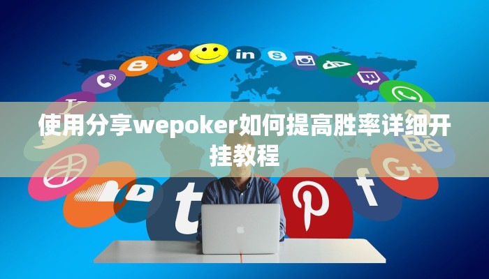 使用分享wepoker如何提高胜率详细开挂教程
