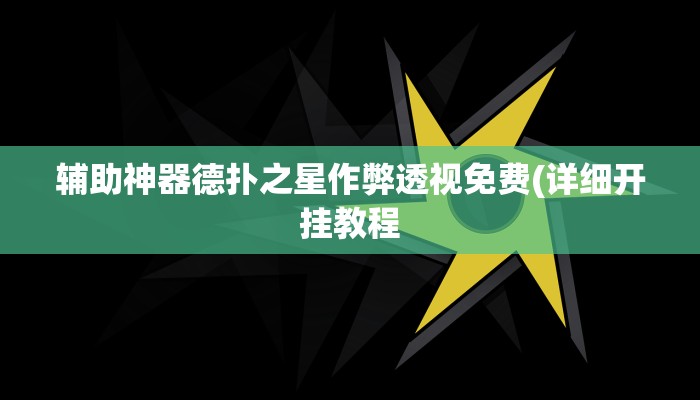 辅助神器德扑之星作弊透视免费(详细开挂教程