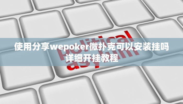 使用分享wepoker微扑克可以安装挂吗详细开挂教程