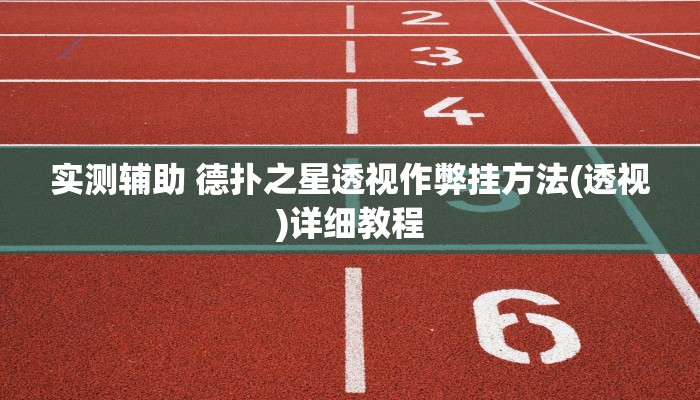 实测辅助 德扑之星透视作弊挂方法(透视)详细教程