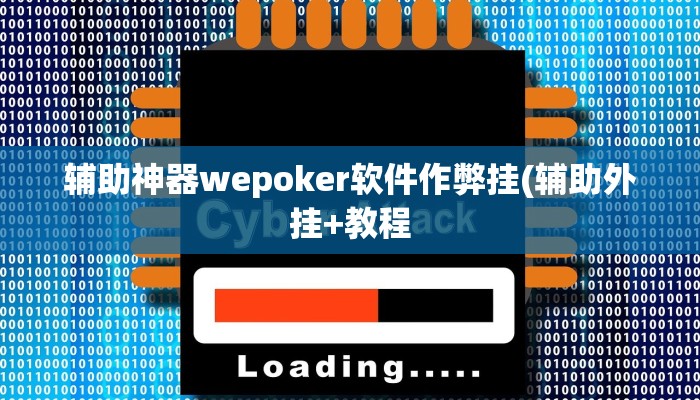 辅助神器wepoker软件作弊挂(辅助外挂+教程
