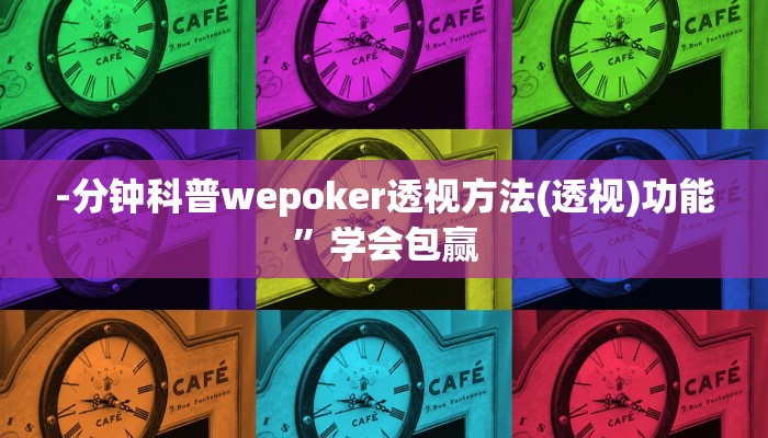 -分钟科普wepoker透视方法(透视)功能”学会包赢