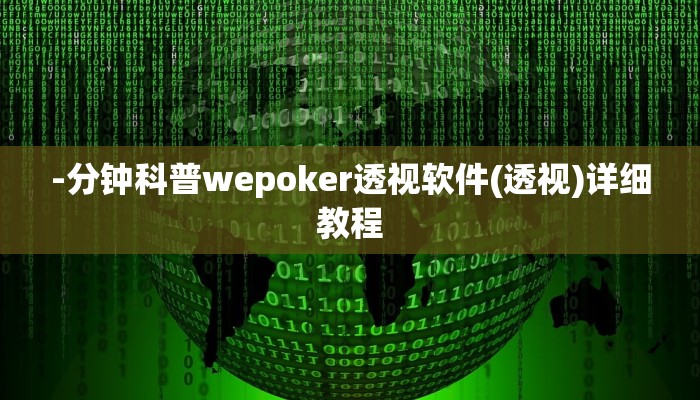 -分钟科普wepoker透视软件(透视)详细教程
