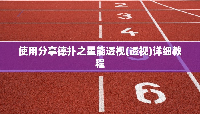使用分享德扑之星能透视(透视)详细教程