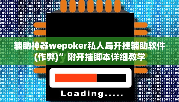 辅助神器wepoker私人局开挂辅助软件(作弊)”附开挂脚本详细教学