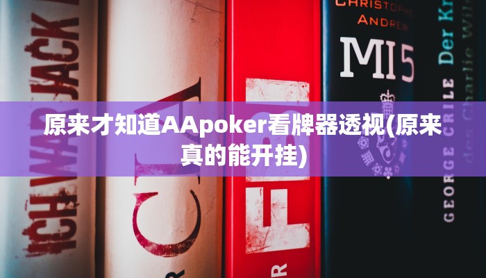 原来才知道AApoker看牌器透视(原来真的能开挂)