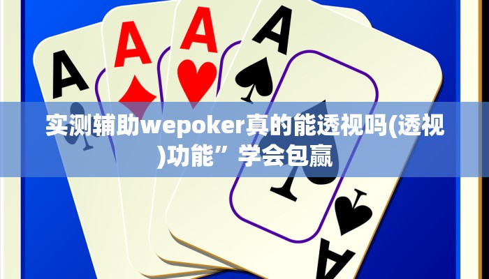 实测辅助wepoker真的能透视吗(透视)功能”学会包赢