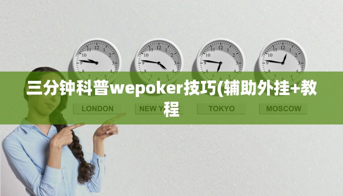 三分钟科普wepoker技巧(辅助外挂+教程
