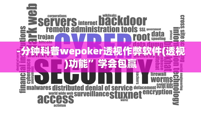 -分钟科普wepoker透视作弊软件(透视)功能”学会包赢