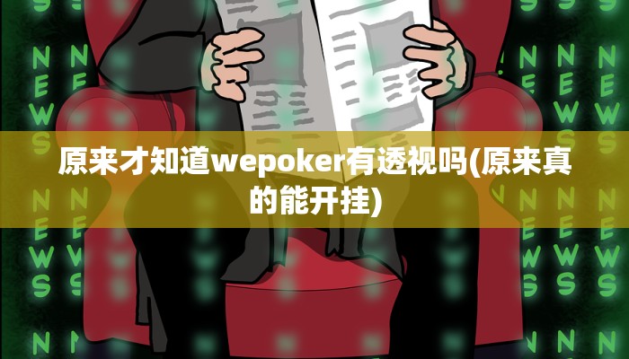原来才知道wepoker有透视吗(原来真的能开挂)