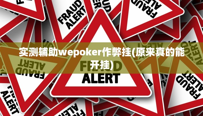 实测辅助wepoker作弊挂(原来真的能开挂)