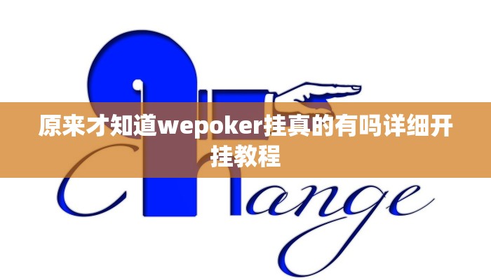 原来才知道wepoker挂真的有吗详细开挂教程