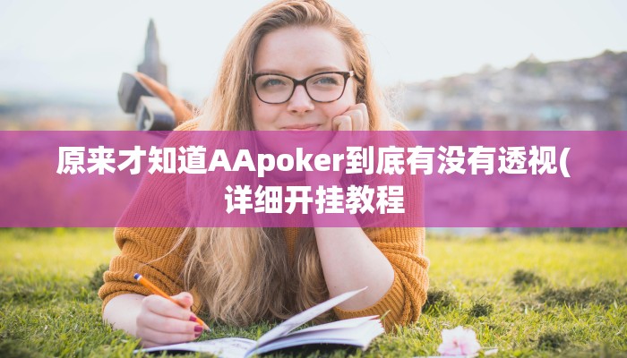 原来才知道AApoker到底有没有透视(详细开挂教程