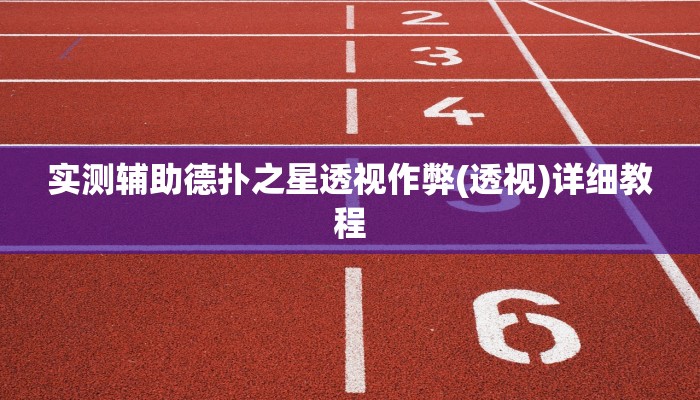 实测辅助德扑之星透视作弊(透视)详细教程