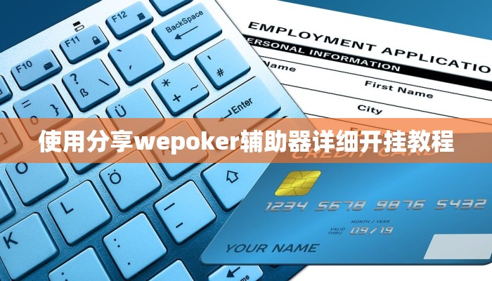 使用分享wepoker辅助器详细开挂教程