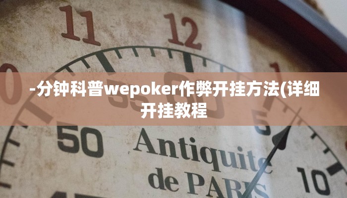 -分钟科普wepoker作弊开挂方法(详细开挂教程