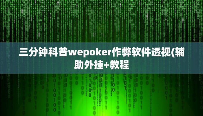 三分钟科普wepoker作弊软件透视(辅助外挂+教程