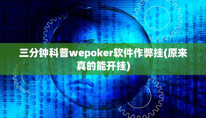 三分钟科普wepoker软件作弊挂(原来真的能开挂)
