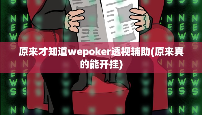 原来才知道wepoker透视辅助(原来真的能开挂)