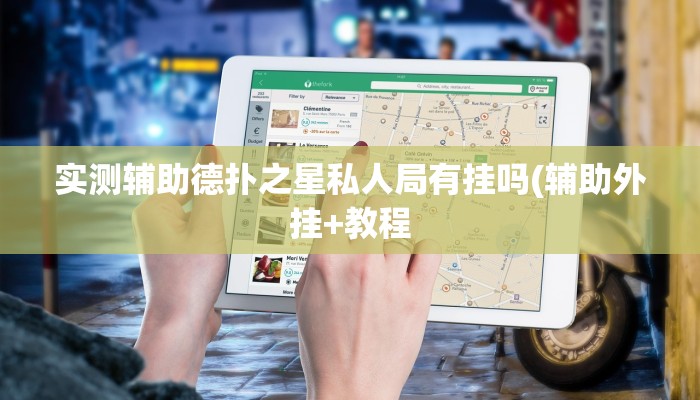 实测辅助德扑之星私人局有挂吗(辅助外挂+教程