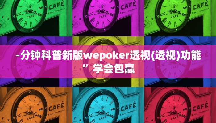 -分钟科普新版wepoker透视(透视)功能”学会包赢