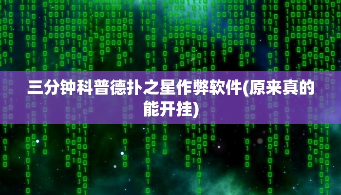 三分钟科普德扑之星作弊软件(原来真的能开挂)