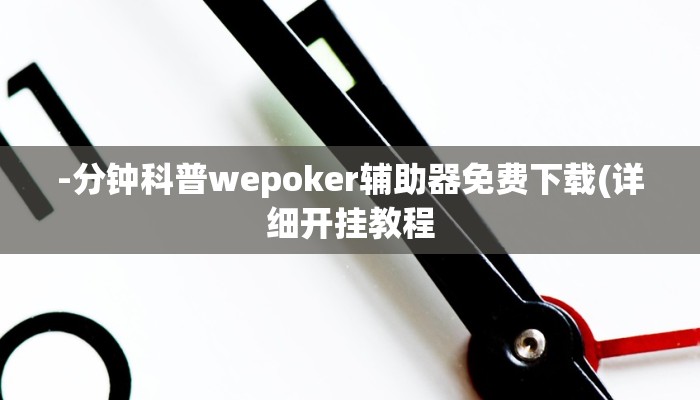 -分钟科普wepoker辅助器免费下载(详细开挂教程
